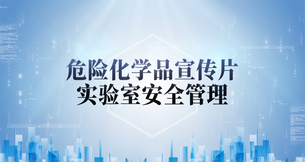 ��ҩΣ�ջ�ѧƷ����Ƭ��ʵ�����徲������